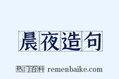 晨夜造句是什么意思的图片